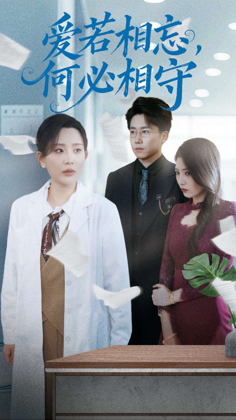 愛若相忘何必相守（愛若相忘，何必相守）(全集)