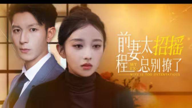 前妻太招搖，程總別撩了(全集)