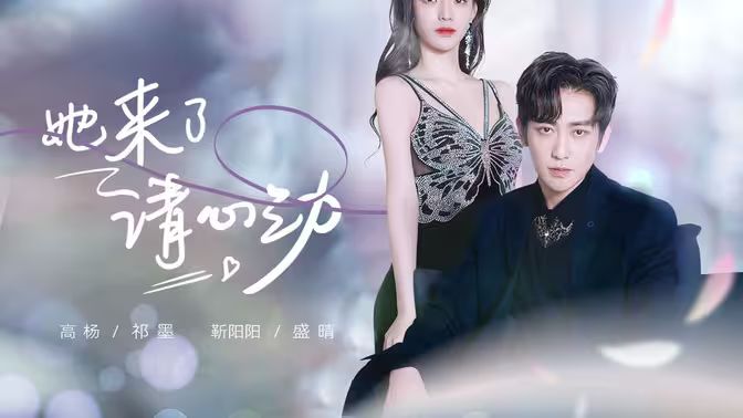 她來(lái)了，請(qǐng)心動(dòng)(全集)