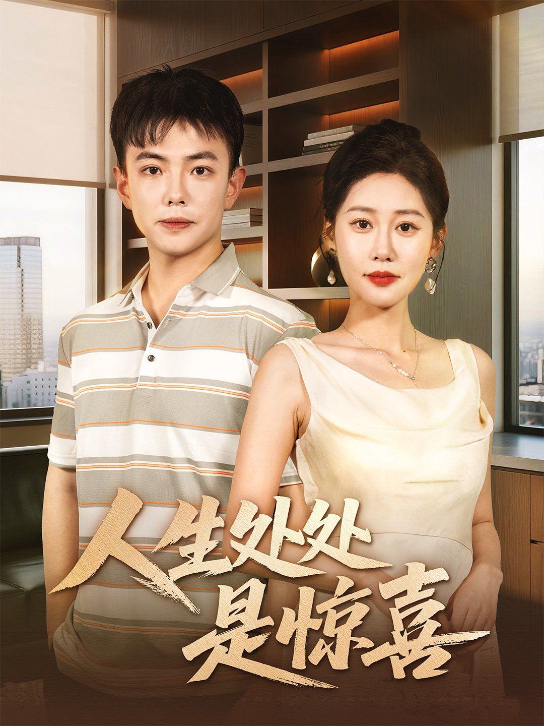 說好假領(lǐng)證你咋當(dāng)真了（人生處處是驚喜）(全集)