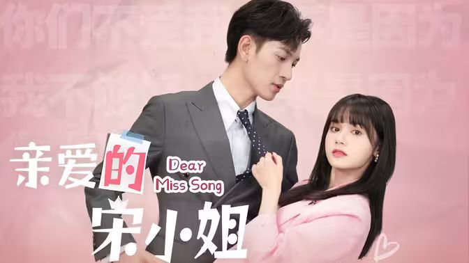 親愛(ài)的宋小姐(全集)