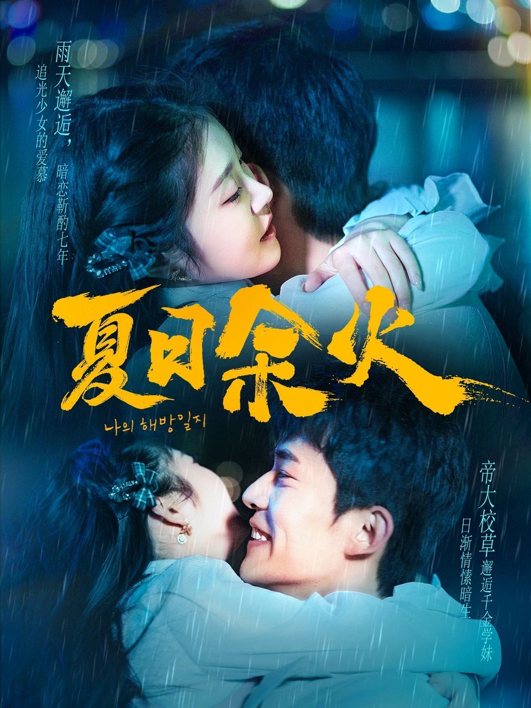 夏日余火（啵，親一下）(全集)