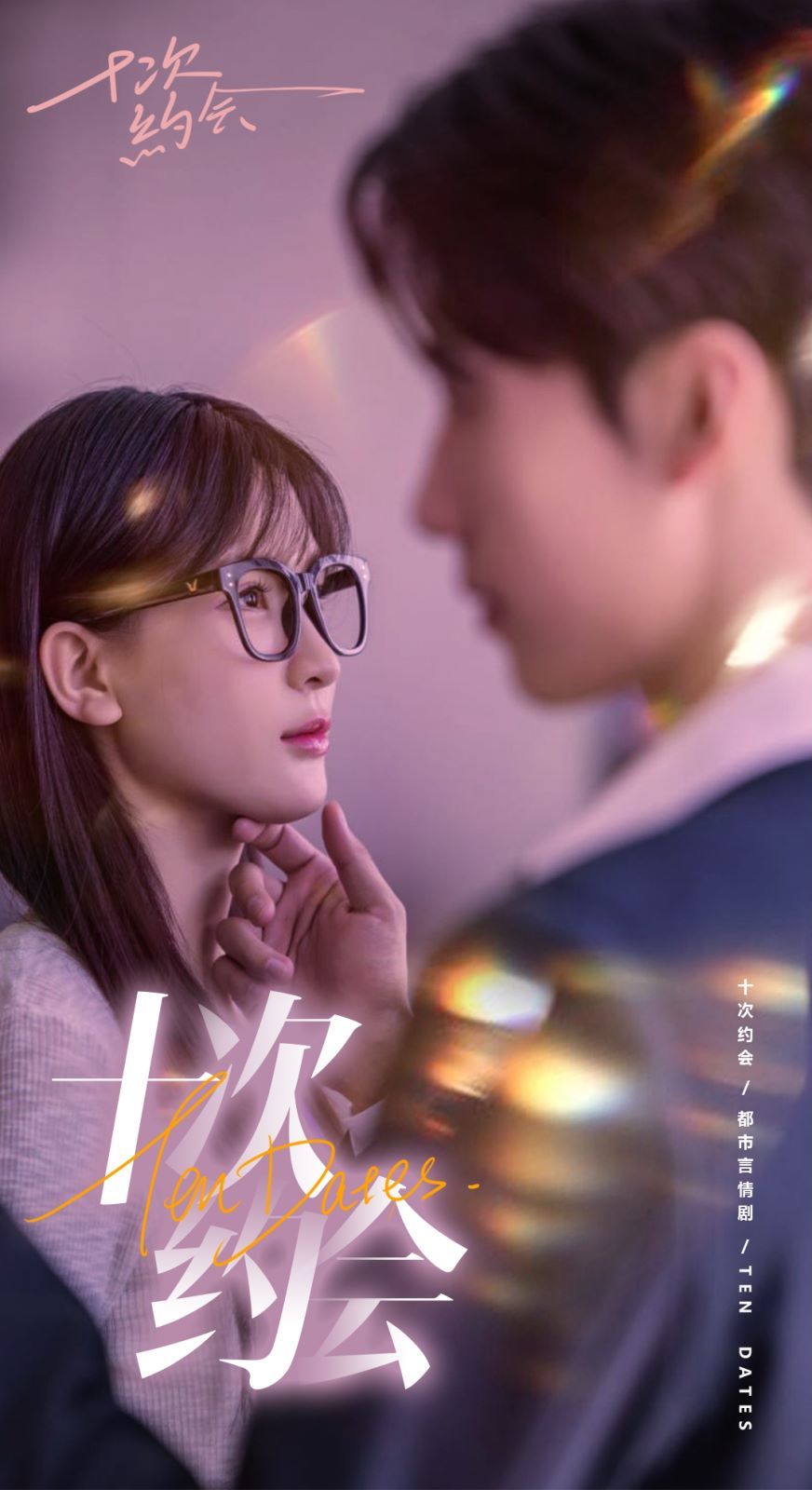 十次約會（玫瑰故事之相親大作戰(zhàn)）（相親后，我和傅總的十次約會 ）(全集)