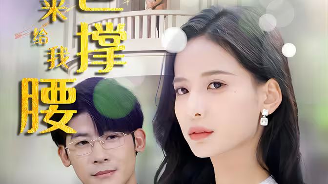 離婚后，五位爸爸來給我撐腰(全集)