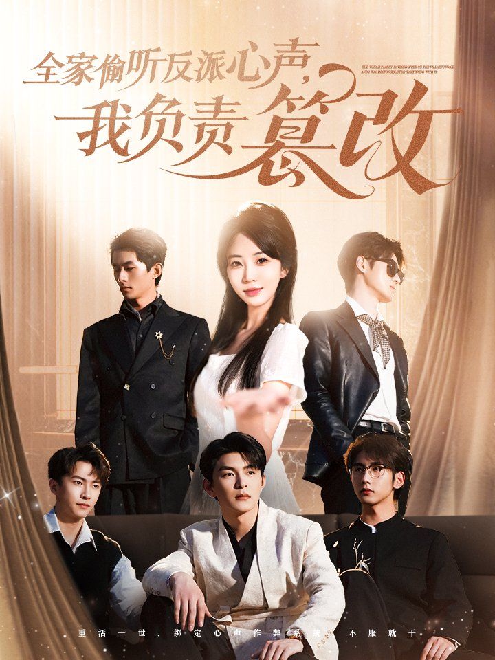 全家偷聽反派心聲我負責篡改(全集)