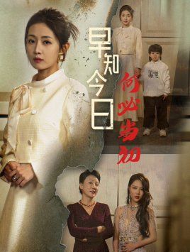 早知今日何必當(dāng)初（對(duì)門(mén)女人身份曝光后你哭什么）(全集)
