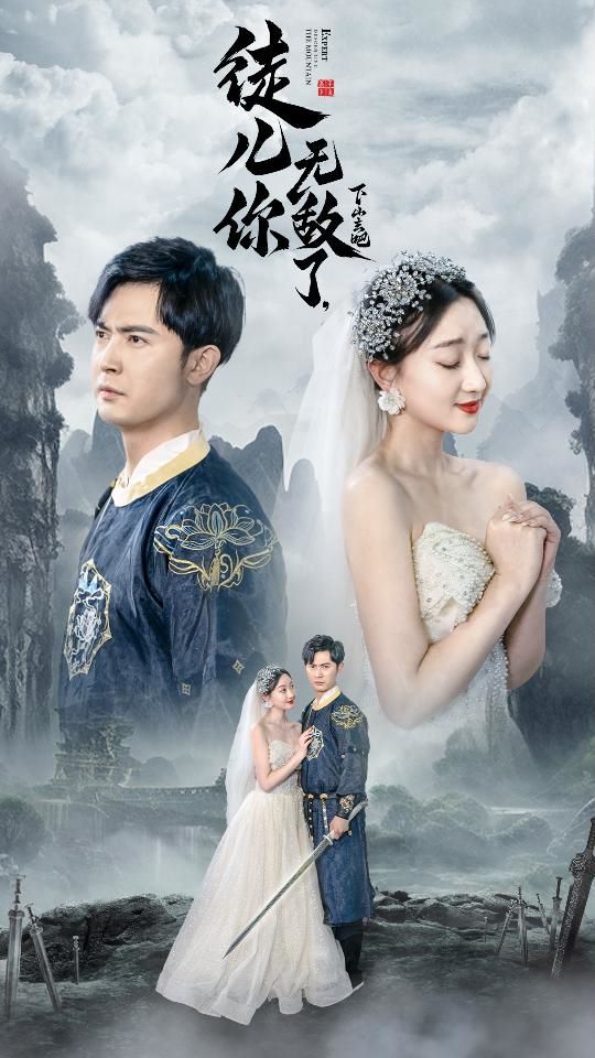 徒兒你無敵了，下山去吧（風(fēng)雪恩仇錄）(全集)