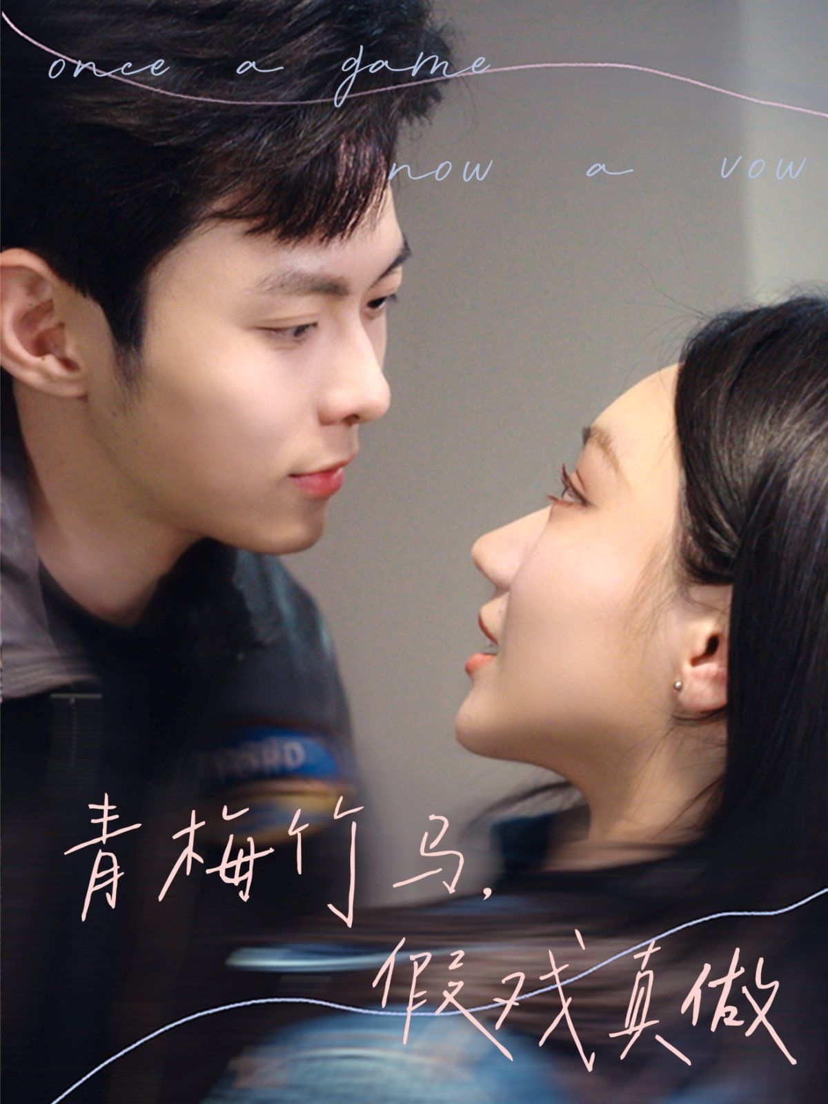 青梅竹馬，假戲真做(全集)