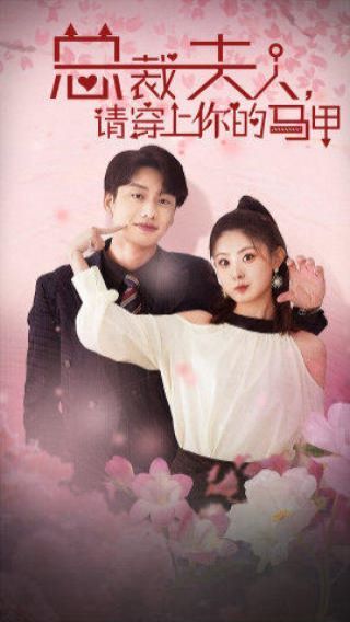裁夫人請(qǐng)穿上你的馬甲(全集)