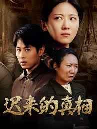 遲來(lái)的真相（因果）(全集)