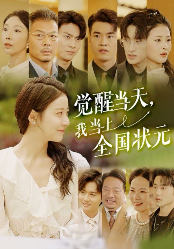 覺醒當(dāng)天我當(dāng)上全國狀元(全集)