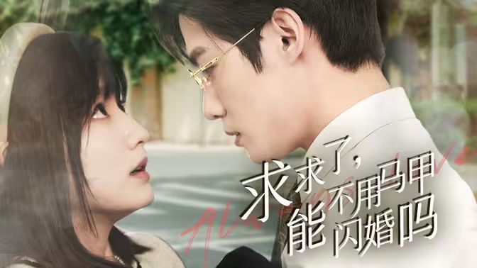 求求了，能不用馬甲閃婚嗎（閃婚夫婦，為何那樣）(全集)