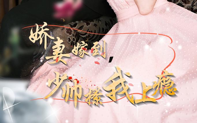 嬌妻嫁到，少帥撩我上癮(全集)