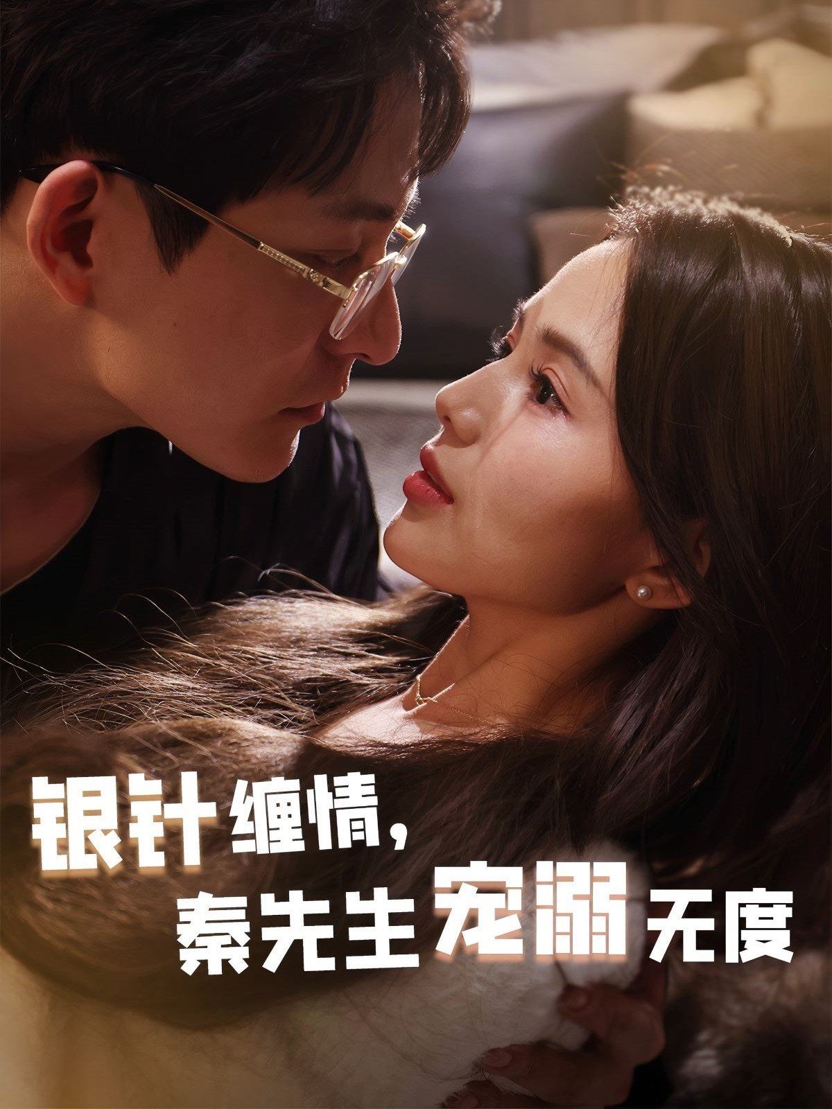銀針纏情，秦先生寵溺無度（五年一諾情定醫(yī)心）(全集)