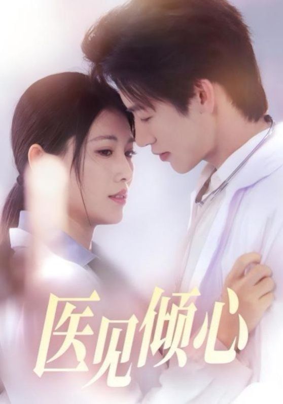 醫(yī)見(jiàn)傾心(全集)