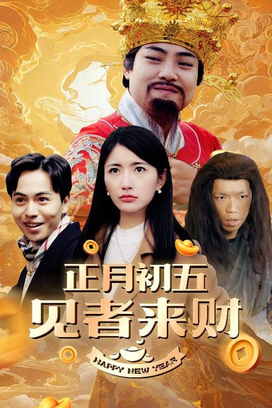 正月初五見者來財（大年初五）（恭喜恭喜發(fā)大財）(全集)