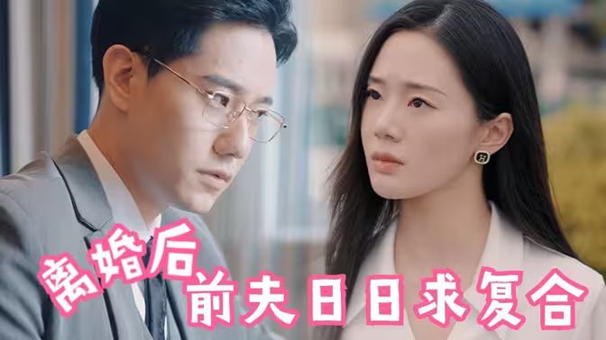 離婚后，前夫日日求復(fù)合(全集)