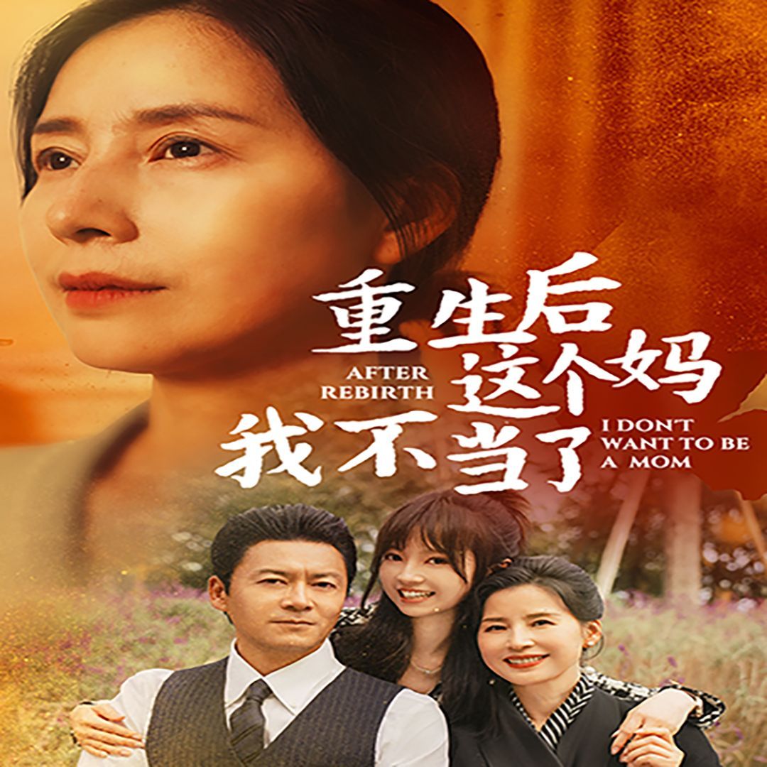 重生后這個(gè)媽我不當(dāng)了(重生后全家跪求我回家)(全集)