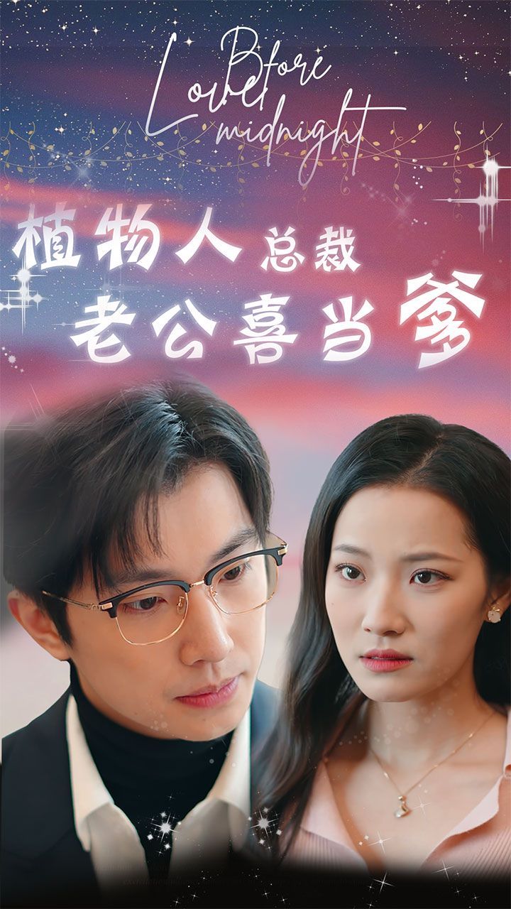 植物人總裁老公喜當(dāng)?shù)ê篱T替嫁：植物人老公寵上癮）(全集)