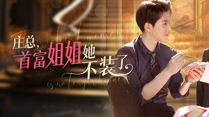 莊總，首富姐姐她不裝了（我媽竟是隱藏大佬）(全集)