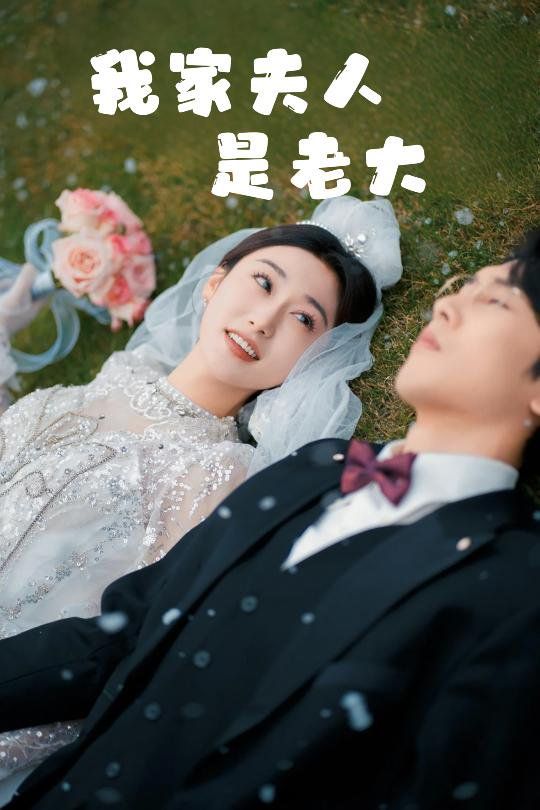 我家夫人是老大（救命！夫人竟然是大佬）(全集)