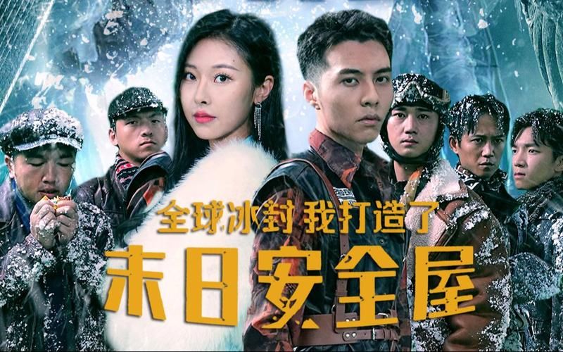 全球冰封，我打造了末日安全屋(全集)