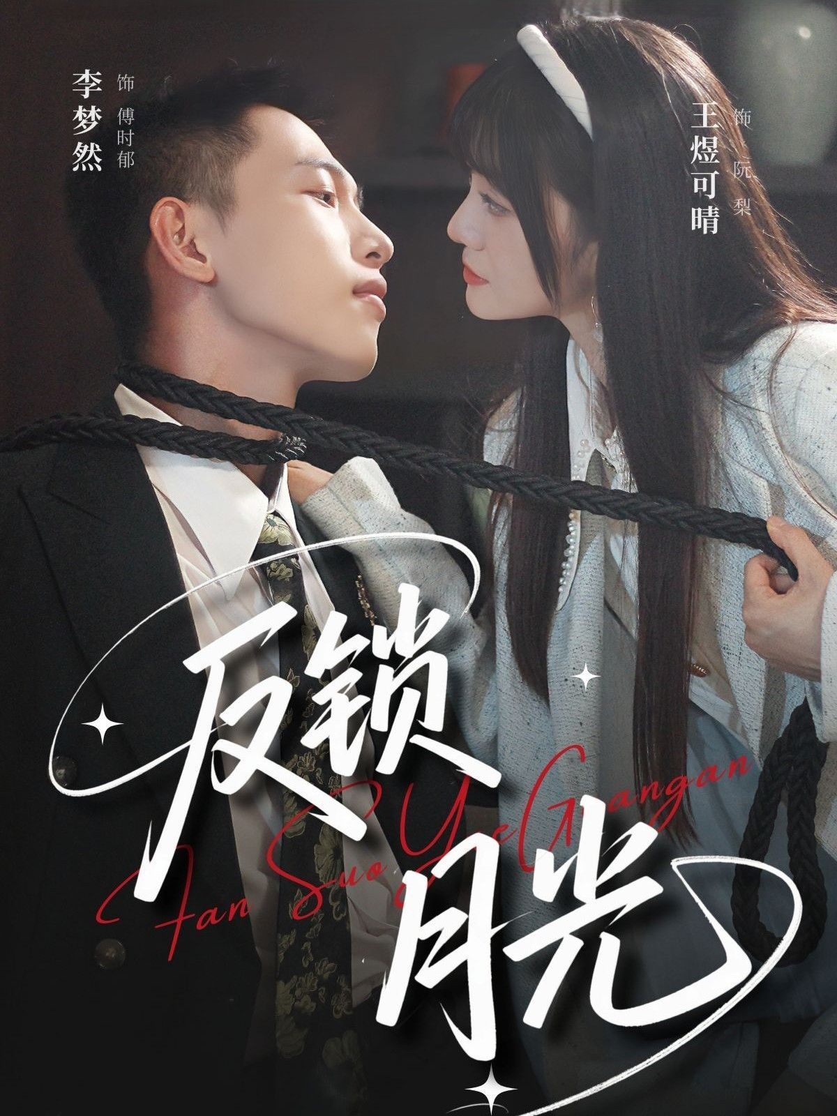 反鎖月光(全集)