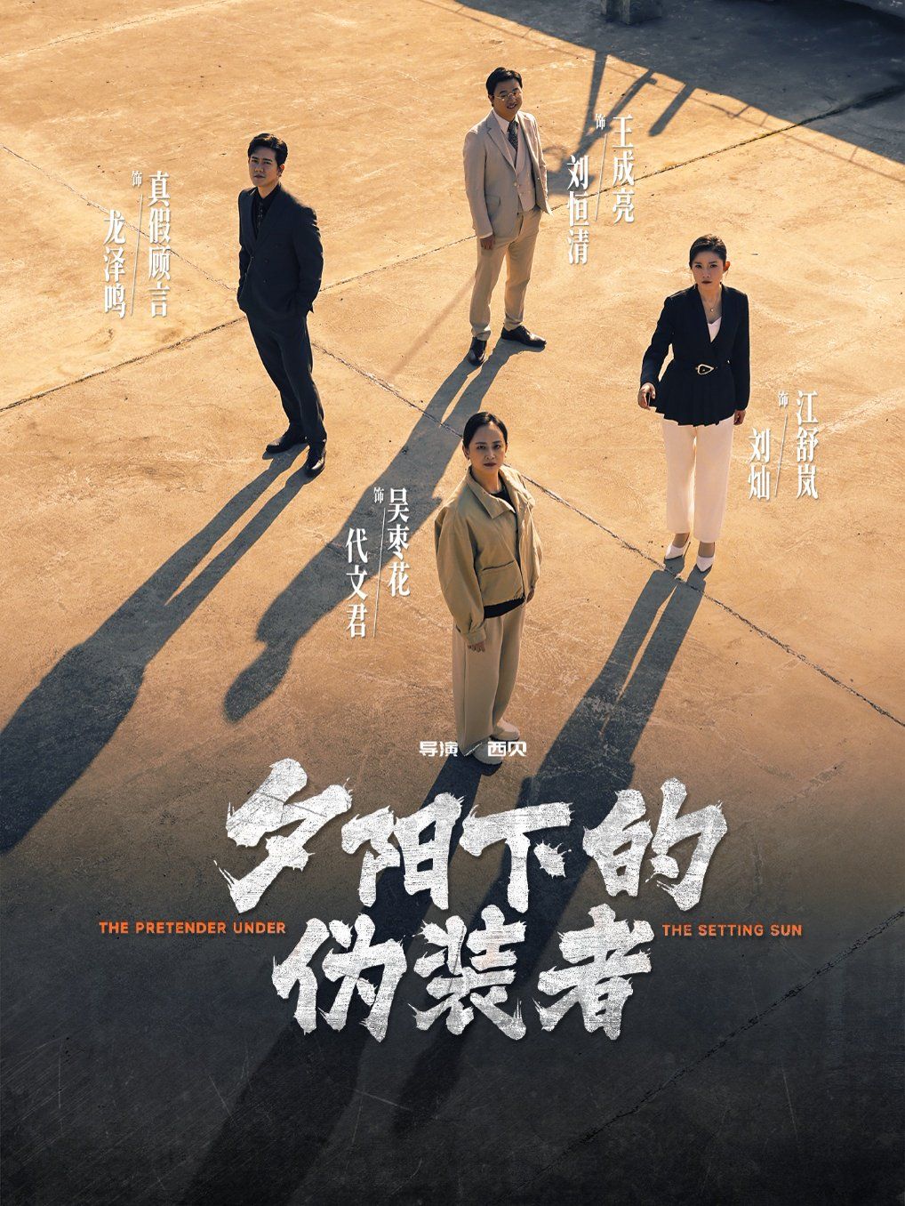 夕陽(yáng)下的偽裝者(全集)