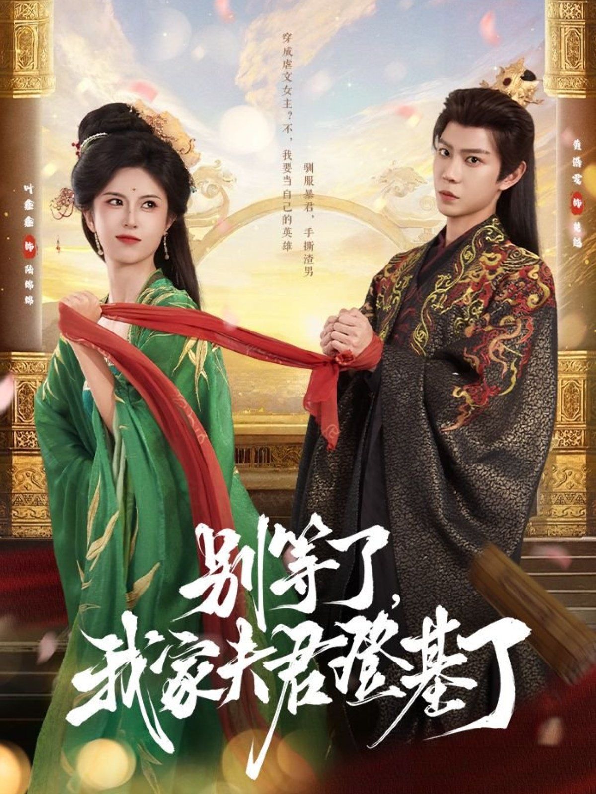 別等了，我家夫君登基了(全集)