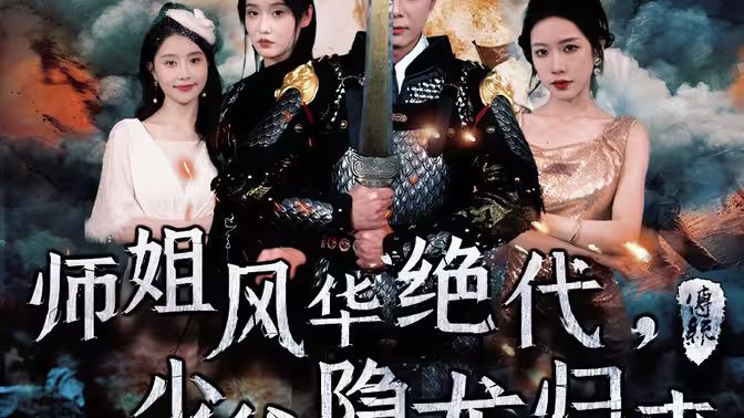 師姐風(fēng)華絕代，少爺隱龍歸來(全集)