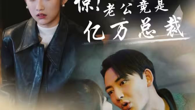 驚！老公竟是億萬(wàn)總裁(全集)