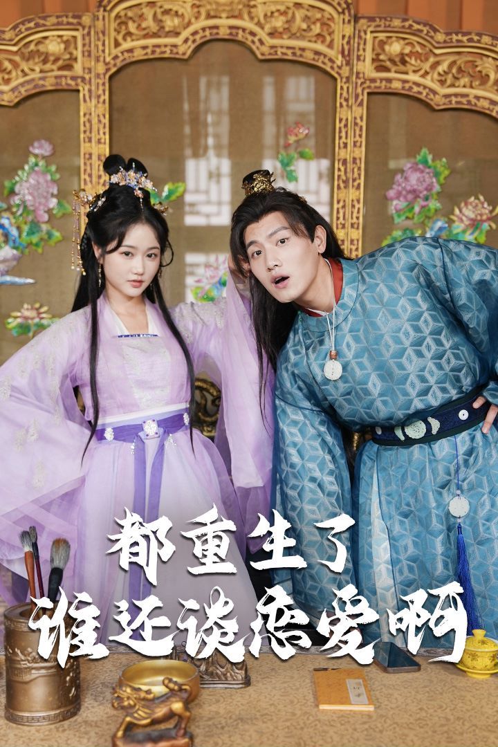 都重生了誰還談戀愛啊（誰重生了還談戀愛?。?全集)