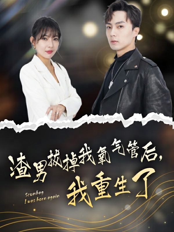 渣男拔掉我氧氣管后，我重生了(全集)