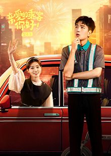 親愛的乘客，你好 第二季(全集)