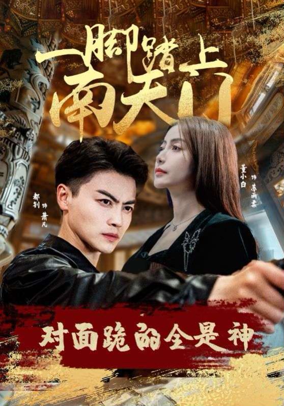 一腳踏上南天門，對面跪的全是神(全集)