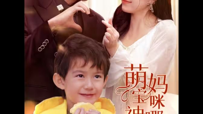 萌寶神助攻，媽咪哪里逃(全集)