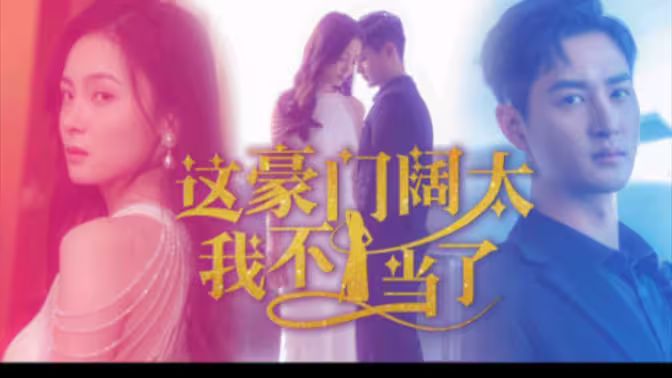 這豪門闊太我不當了(全集)