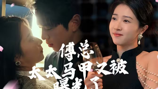 傅總，太太馬甲又被曝光啦(全集)