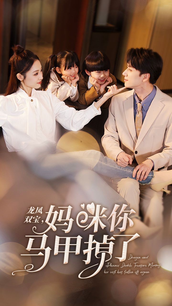 新龍鳳雙寶，媽咪你馬甲掉了(全集)