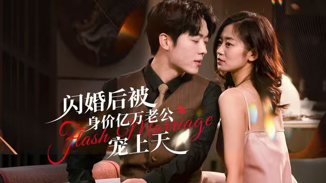閃婚后，億萬總裁掐腰寵(全集)