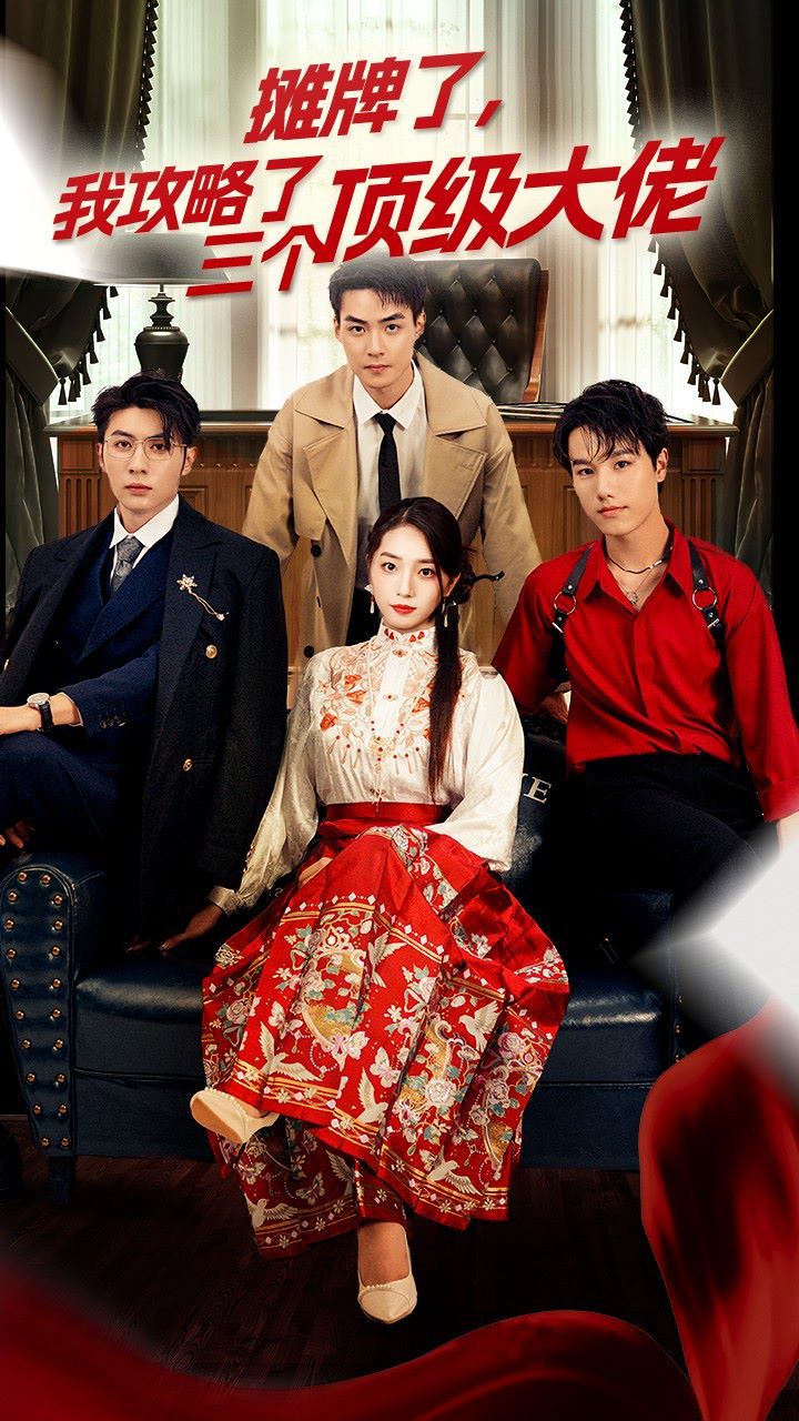 穿越后，我攻略了三個大佬（攤牌了，我攻略了三個頂級大佬）(全集)