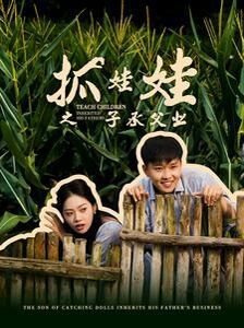 抓娃娃之子承父業(yè)(抓娃娃之不裝了，全村跟我攤牌了)(全集)