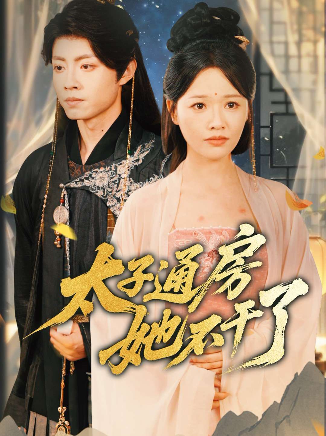 盛世無憂（太子通房她不干了）(全集)