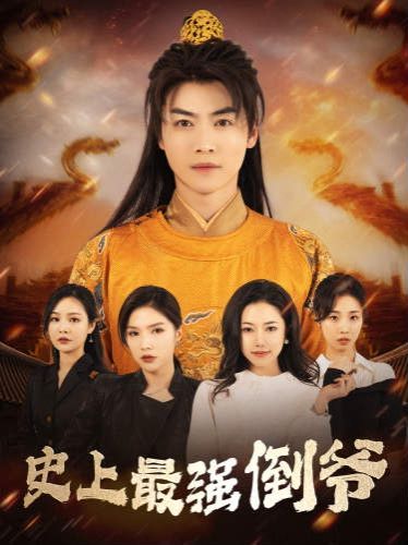 史上最強(qiáng)倒?fàn)?我自古代來)(從天而降的無敵皇子)(全集)