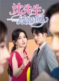 沈先生，結婚嗎(全集)