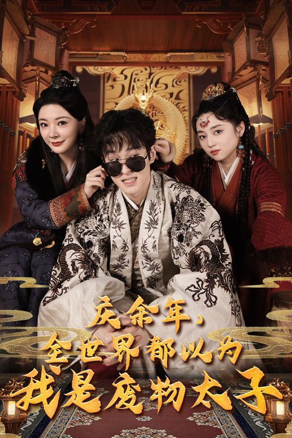 慶余年，全世界都以為我是廢物太子（慶余年之大涼太子爺）(全集)