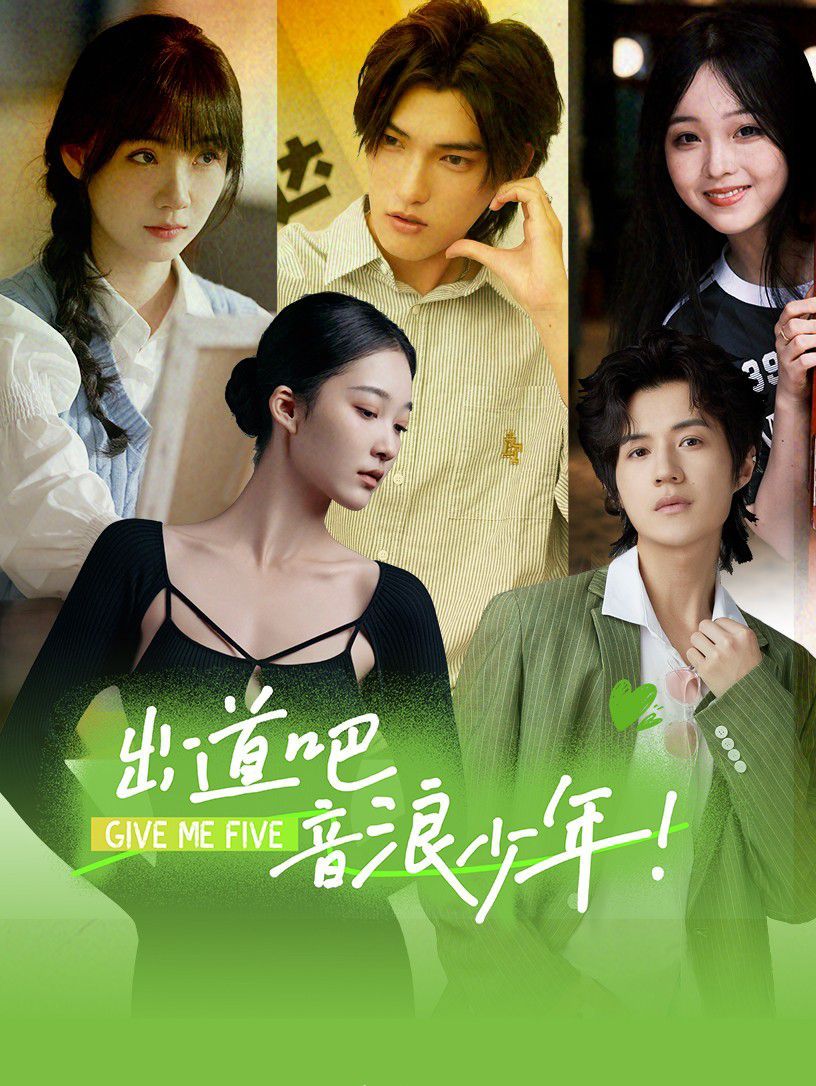 出道吧，音浪少年！(全集)