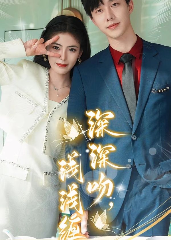 深深吻，淺淺纏(全集)