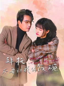 拜托，不要?jiǎng)游业娘埻?全集)