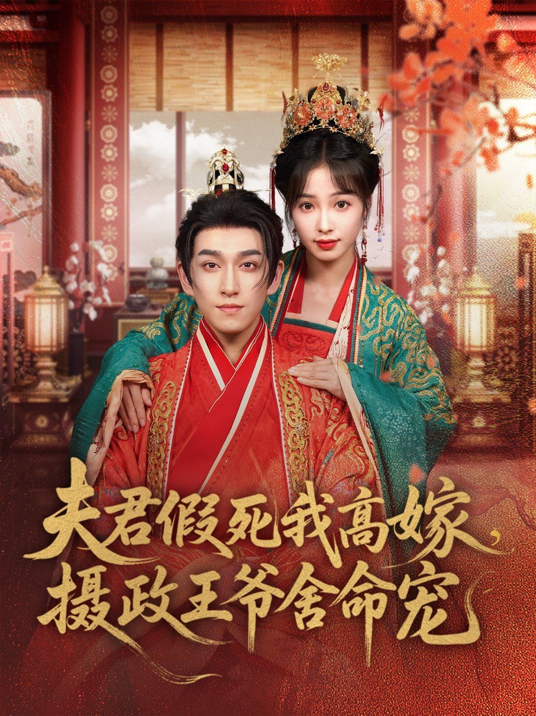 夫君假死我高嫁，攝政王爺舍命寵(全集)